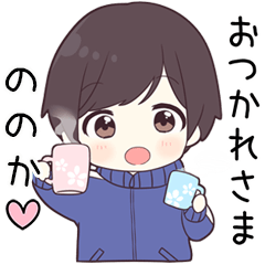 ののか】に送る専用ジャージくん - LINE スタンプ | LINE STORE