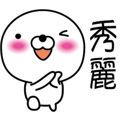 【秀麗】白くて丸い台湾語版