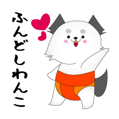 ふんどしわんこ Line スタンプ Line Store ふんどしわんこ Line スタンプ Line Store