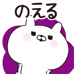 Noeru dedicated name sticker