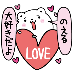 Noeru inject LOVE
