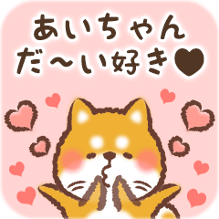 Love Sticker to Aichan from Shiba