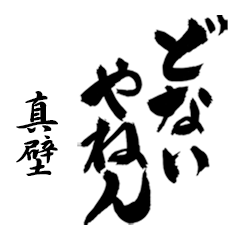真壁の筆文字関西弁