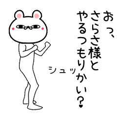 さらさ専用よく動く面白なまえスタンプ Line スタンプ Line Store