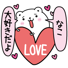 Nako inject LOVE