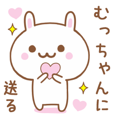 むっちゃんに送る♥うさぎスタンプ♥