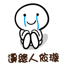 邊緣人 依璇