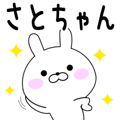 Rabbits Satochan dedicated name sticker