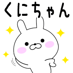 Rabbits Kunichan dedicated name sticker