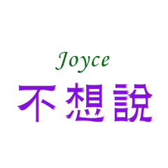 Joyce的文字貼