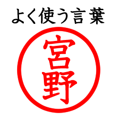 Only for Miyano(Often use language)