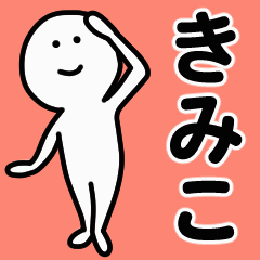 動くよ きみこ 専用スタンプ 1