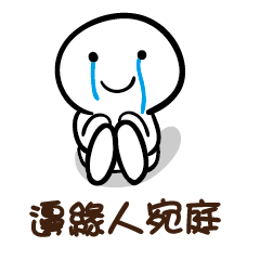 邊緣人 宛庭
