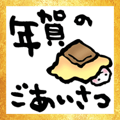 ほんわか筆文字の年賀スタンプ Line スタンプ Line Store