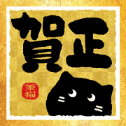 Brush Cat -New Year-