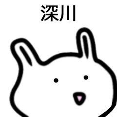 深川さん専用白うさぎ名前スタンプ