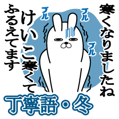 Sticker gift to keiko Rabbitkeigowinter