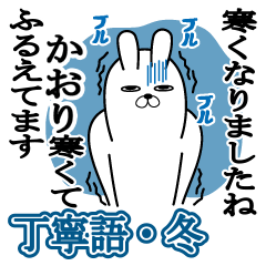 Sticker gift to kaori Rabbitkeigo Winter