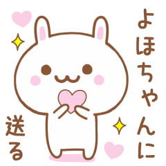 よほちゃんに送る♥うさぎスタンプ♥