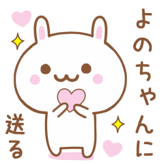 よのちゃんに送る♥うさぎスタンプ♥