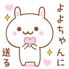 よよちゃんに送る♥うさぎスタンプ♥