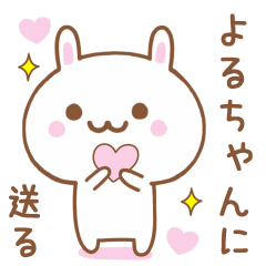 よるちゃんに送る♥うさぎスタンプ♥