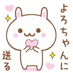 よろちゃんに送る♥うさぎスタンプ♥