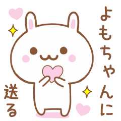 よもちゃんに送る♥うさぎスタンプ♥
