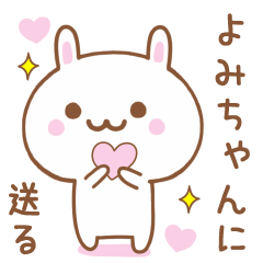 よみちゃんに送る♥うさぎスタンプ♥