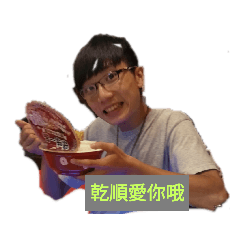 奕瑋專用