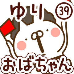 【ゆり】専用39<おばちゃん/おかん>