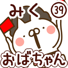 【みく】専用39<おばちゃん/おかん>