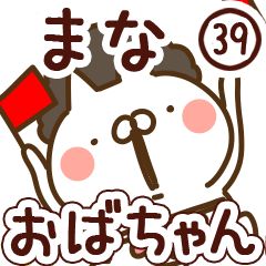 【まな】専用39<おばちゃん/おかん>
