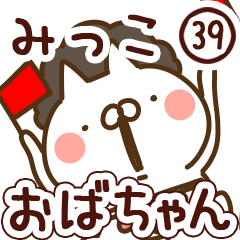 【みっこ】専用39<おばちゃん/おかん>