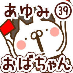 【あゆみ】専用39<おばちゃん/おかん>