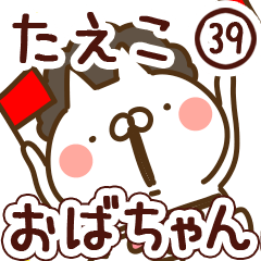 【たえこ】専用39<おばちゃん/おかん>