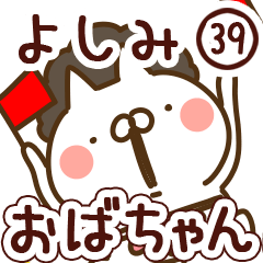 【よしみ】専用39<おばちゃん/おかん>