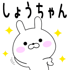 Rabbits Syouchan dedicated name sticker