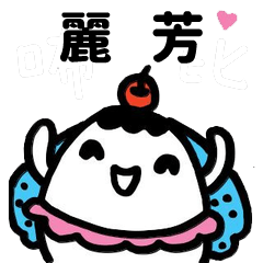 Miss Bubbi name sticker - For LiFang