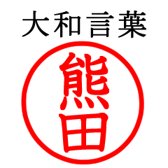 Only for Kumada(Yamato language)