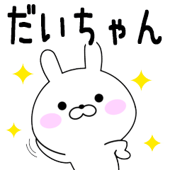 Rabbits Daichan dedicated name sticker