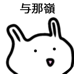与那嶺さん専用白うさぎ名前スタンプ