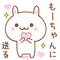 もーちゃんに送る♥うさぎスタンプ♥