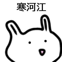 寒河江さん専用白うさぎ名前スタンプ