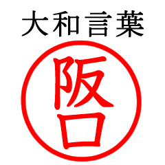 Only for Sakaguchi(Yamato language)