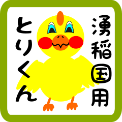 Lovely chick sticker for Wakinaguni