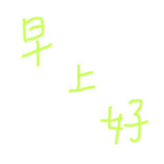 94要你用這個