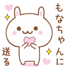 もなちゃんに送る♥うさぎスタンプ♥ - LINE スタンプ | LINE STORE