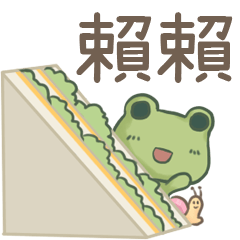 打麵蛙(日常實用) - 姓名【賴賴】專用