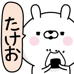 Takeo Man's Name Sticker
